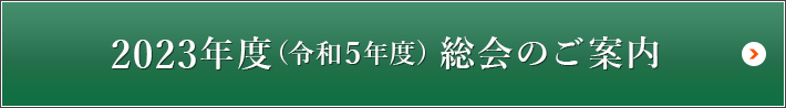 北海道大学東京同窓会 2023年度(令和5年度)総会