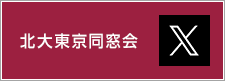 北大東京同窓会 X