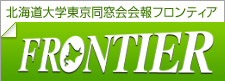 フロンティア